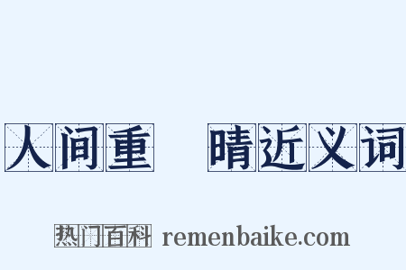 人间重晩晴近义词是什么意思的图片